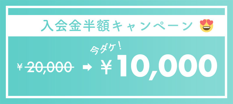 オープン記念！入会金半額キャンペーン　今だけ10,000円
